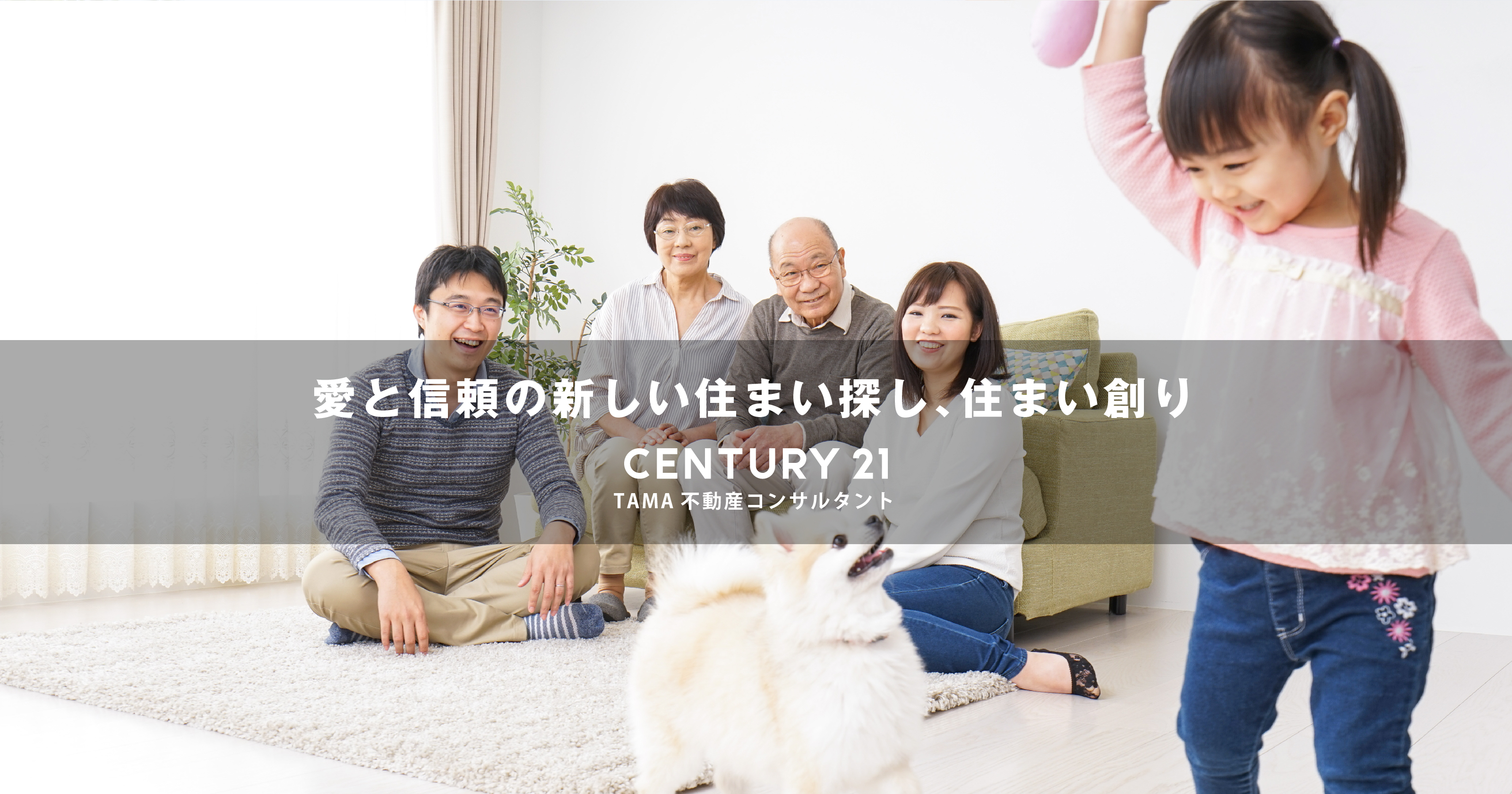 CENTURY21|多摩不動産コンサルタントメイン画像