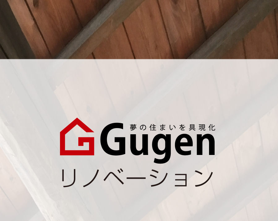 Gugenリノベーション